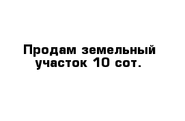 Продам земельный участок 10 сот. 